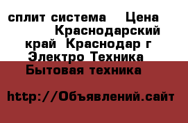 Aimashi      сплит-система  › Цена ­ 9 600 - Краснодарский край, Краснодар г. Электро-Техника » Бытовая техника   